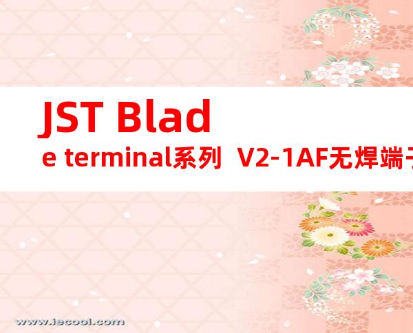 JST Blade terminal系列  V2-1AF无焊端子产品规格书